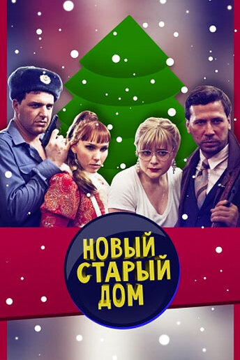 Смотреть Старый новый дом онлайн в HD качестве 720p