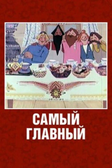 Смотреть Самый главный онлайн в HD качестве 720p