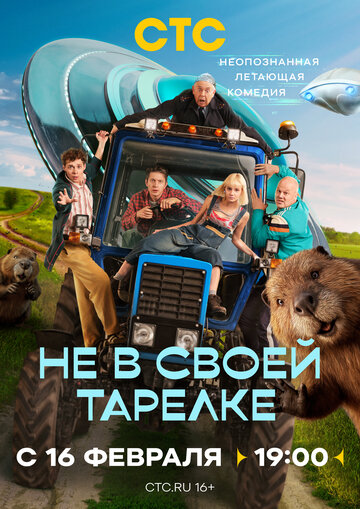 Смотреть Не в своей тарелке онлайн в HD качестве 720p