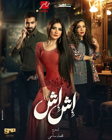 Смотреть Иш Иш онлайн в HD качестве 720p