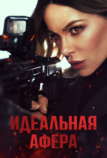 Смотреть Идеальная афера на хдрезка онлайн в HD качестве 720p