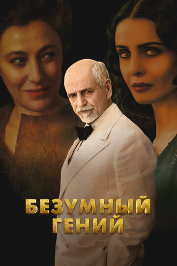 Смотреть Безумный гений онлайн в HD качестве 720p