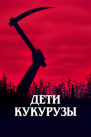 Постер Дети кукурузы фильм 1984 смотреть онлайн бесплатно в хорошем качестве - HDrezka.by