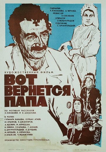 Смотреть Вот вернется папа онлайн в HD качестве 720p