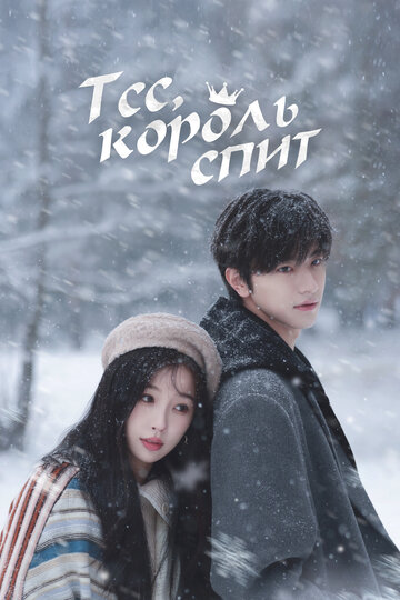 Смотреть Тише, король спит / Тсс, король спит онлайн в HD качестве 720p