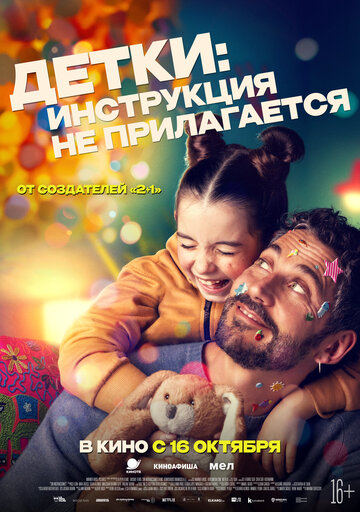 Постер Детки: Инструкция не прилагается фильм 2024 смотреть онлайн бесплатно в хорошем качестве - HDrezka.by