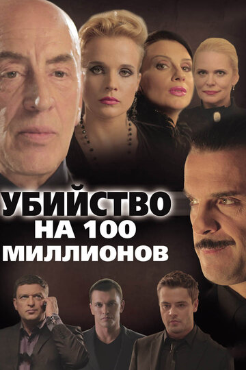 Смотреть Убийство на 100 миллионов онлайн в HD качестве 720p