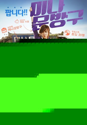 Смотреть Магазинчик Ми-ны онлайн в HD качестве 720p