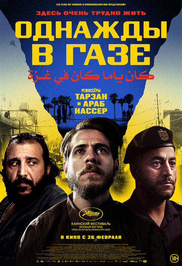 Смотреть Однажды в Газе на HDrezka онлайн в HD качестве 720p
