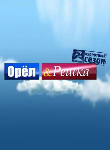Постер Орёл и решка сериал 2011 смотреть онлайн бесплатно в хорошем качестве - HDrezka.by