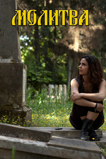 Смотреть Молитва на хдрезка онлайн в HD качестве 720p