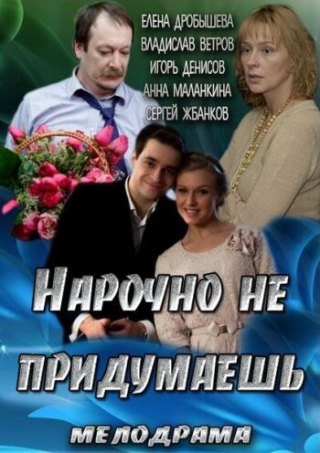 Постер Нарочно не придумаешь фильм 2013 смотреть онлайн бесплатно в хорошем качестве - HDrezka.by
