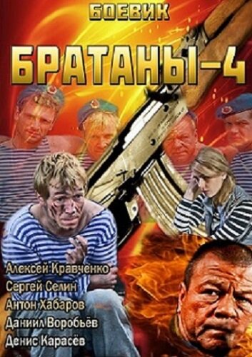 Постер Братаны 4 сериал 2013 смотреть онлайн бесплатно в хорошем качестве - HDrezka.by
