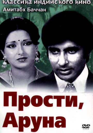 Смотреть Прости, Аруна онлайн в HD качестве 720p
