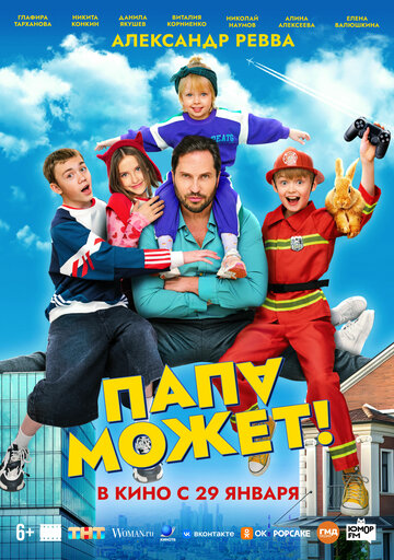 Смотреть Папа может онлайн в HD качестве 720p