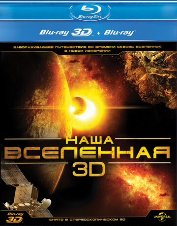 Смотреть Наша Вселенная 3D на HDrezka онлайн в HD качестве 720p