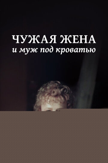Смотреть Чужая жена и муж под кроватью онлайн в HD качестве 720p