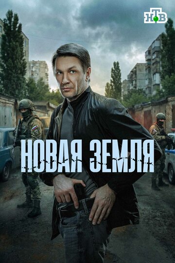 Смотреть Новая земля онлайн в HD качестве 720p