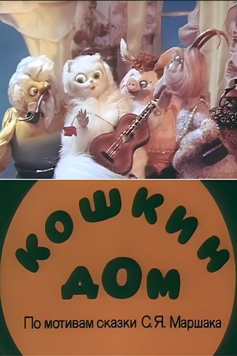 Кошкин дом (ТВ) (1982)