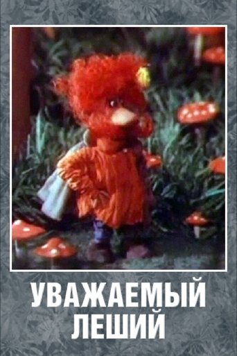 Постер Уважаемый леший фильм 1988 смотреть онлайн бесплатно в хорошем качестве - HDrezka.by