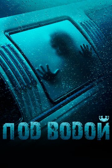Постер Под водой фильм 2016 смотреть онлайн бесплатно в хорошем качестве - HDrezka.by