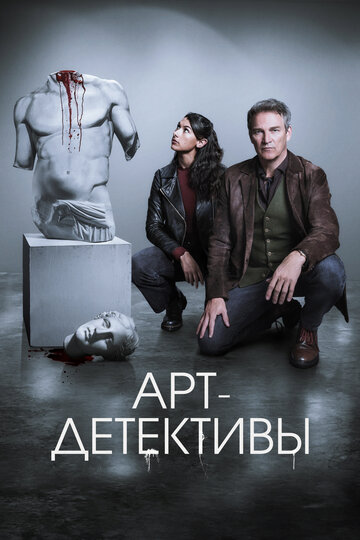 Постер Арт-детективы сериал 2025 смотреть онлайн бесплатно в хорошем качестве - HDrezka.by