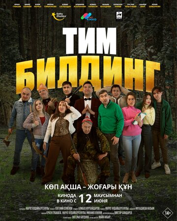 Смотреть Тимбилдинг онлайн в HD качестве 720p