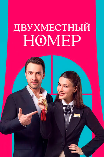 Постер Двухместный номер сериал 2025 смотреть онлайн бесплатно в хорошем качестве - HDrezka.by