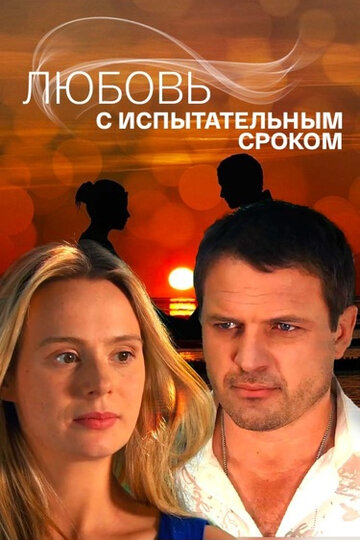 Постер Любовь с испытательным сроком сериал 2013 смотреть онлайн бесплатно в хорошем качестве - HDrezka.by