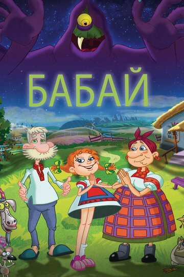 Смотреть Бабай на HDrezka онлайн в HD качестве 720p