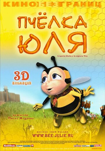 Пчёлка Юля (2003) Пчёлка Юля (2003)