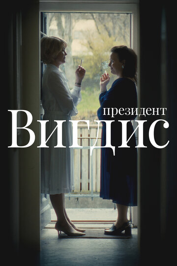 Постер Президент Вигдис сериал 2025 смотреть онлайн бесплатно в хорошем качестве - HDrezka.by