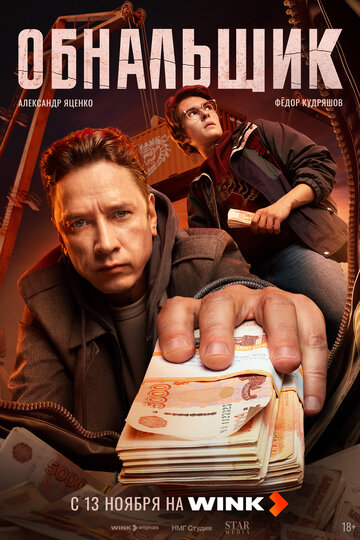 Смотреть Обнальщик онлайн в HD качестве 