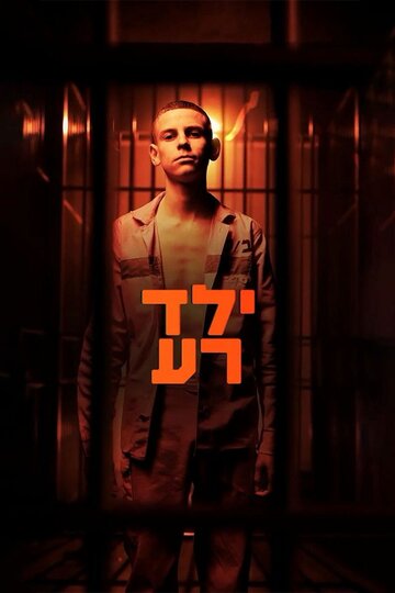 Постер Плохой мальчик сериал 2023 смотреть онлайн бесплатно в хорошем качестве - HDrezka.by