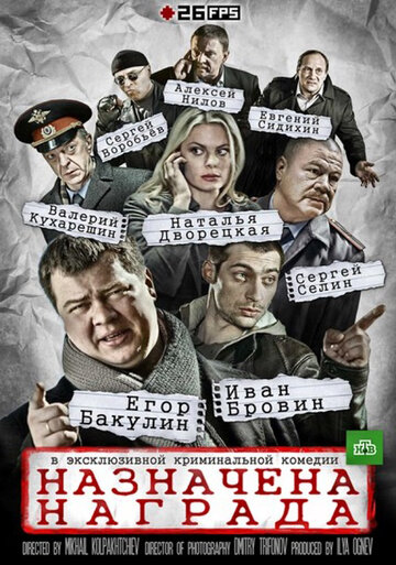 Смотреть Назначена награда онлайн в HD качестве 720p