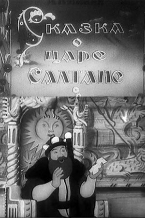 Постер Сказка о царе Салтане фильм 1943 смотреть онлайн бесплатно в хорошем качестве - HDrezka.by