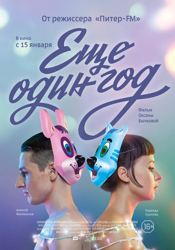 Смотреть Еще один год на HDrezka онлайн в HD качестве 720p
