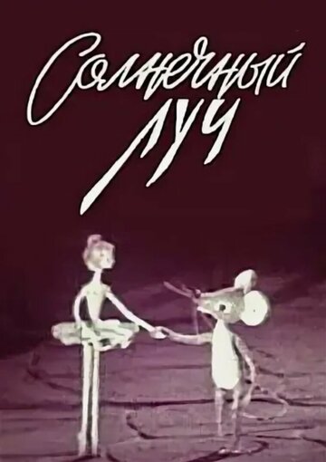 Смотреть Солнечный луч онлайн в HD качестве 