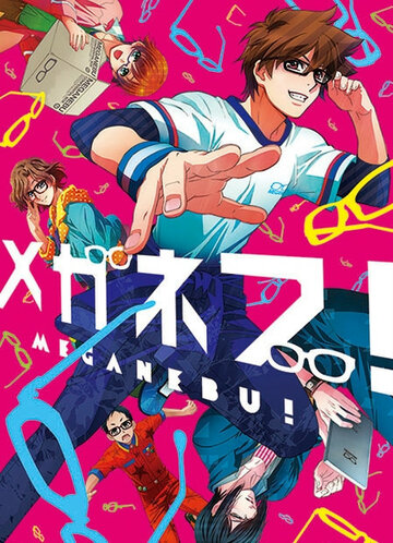 Смотреть Клуб очкариков! онлайн в HD качестве 