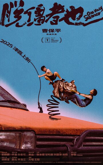 Смотреть Одним дурацким летом онлайн в HD качестве 720p