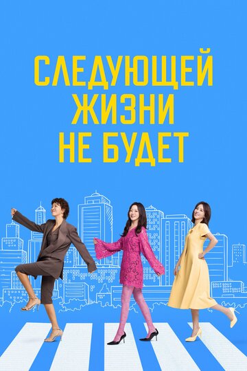 Смотреть Следующей жизни не будет онлайн в HD качестве 720p
