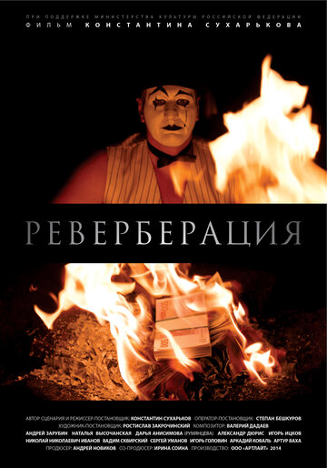 Постер Реверберация фильм 2014 смотреть онлайн бесплатно в хорошем качестве - HDrezka.by