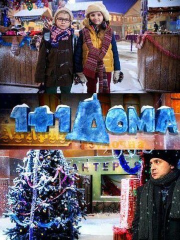 Смотреть 1+1 дома онлайн в HD качестве 720p