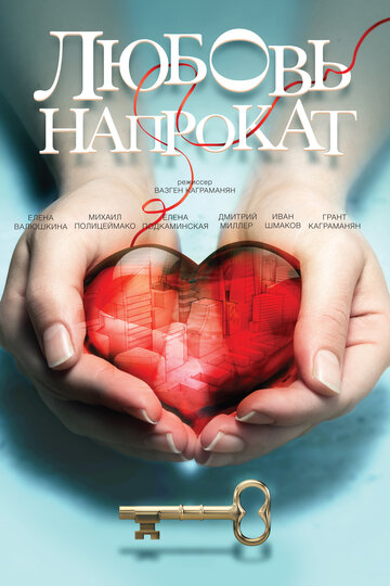 Смотреть Любовь напрокат онлайн в HD качестве 720p