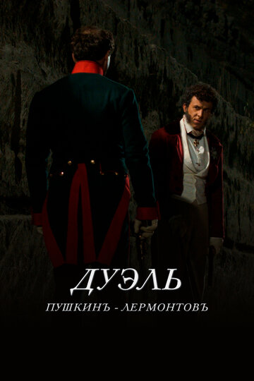 Смотреть Дуэль. Пушкинъ — Лермонтовъ онлайн в HD качестве 720p