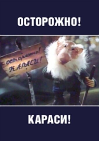 Смотреть Осторожно, караси! онлайн в HD качестве 