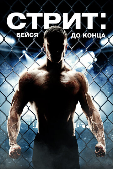 Смотреть Стрит: Бейся до конца онлайн в HD качестве 720p