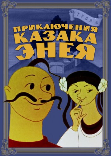 Смотреть Приключения казака Энея онлайн в HD качестве 720p
