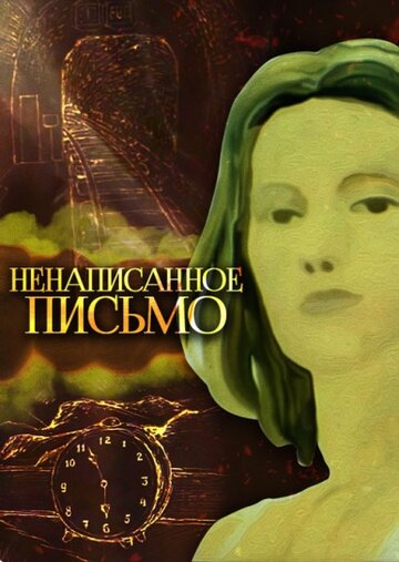 Смотреть Ненаписанное письмо на HDrezka онлайн в HD качестве 720p