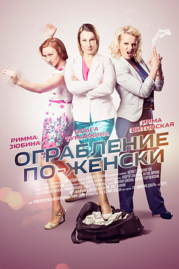 Смотреть Ограбление по-женски онлайн в HD качестве 720p
